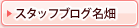 スタッフブログ名畑