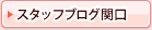 スタッフブログ関口