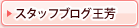 スタッフブログ王芳